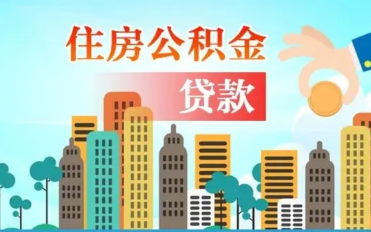武夷山个人怎么公积金取（如何取个人公积金账户资金）