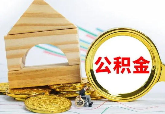 武夷山个人怎么公积金取（如何取个人公积金账户资金）